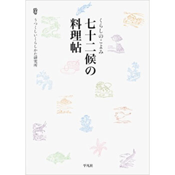 七十二候の料理帖 くらしのこよみ pdf epub mobi 电子书 下载