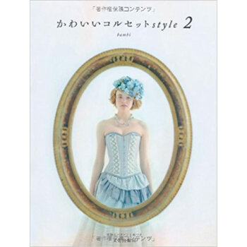 かわいいコルセットstyle 2 pdf epub mobi 电子书 下载