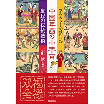 フルカラーで楽しむ中国年画の小宇宙 庶民の伝統藝術 pdf epub mobi 电子书 下载