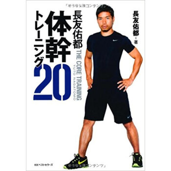 長友佑都体幹トレーニング20 pdf epub mobi 电子书 下载