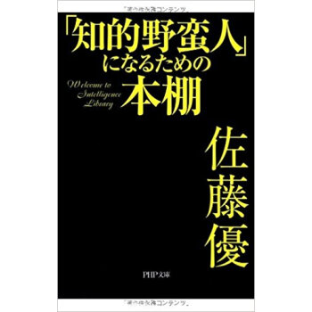 「知的野蛮人」になるための本棚 pdf epub mobi 电子书 下载