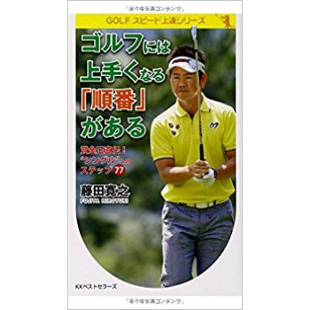 ゴルフには上手くなる「順番」がある 賞金王直伝!“シングル”へのステップ77 pdf epub mobi 电子书 下载