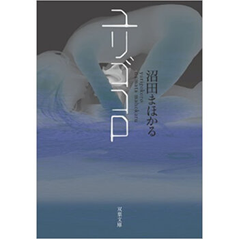 ユリゴコロ pdf epub mobi 电子书 下载