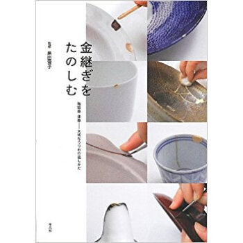 金継ぎをたのしむ 陶磁器·漆器·大切なうつわの直しかた pdf epub mobi 电子书 下载