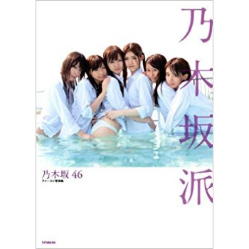 乃木坂派 乃木坂46ファースト写真集 pdf epub mobi 电子书 下载