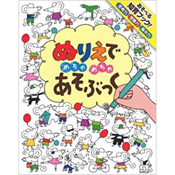 ぬりえでめちゃめちゃあそぶっく pdf epub mobi 电子书 下载