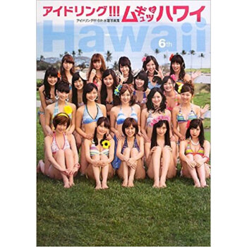アイドリング!!!ムギュッとハワイ アイドリング!!!6Th水着写真集 pdf epub mobi 电子书 下载