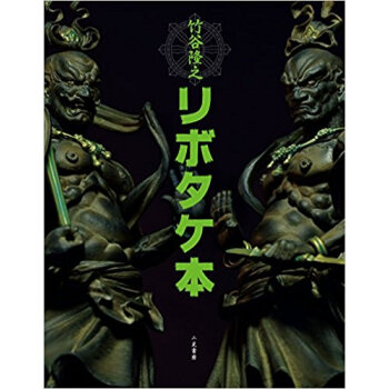 竹榖隆之リボタケ本 pdf epub mobi 下载
