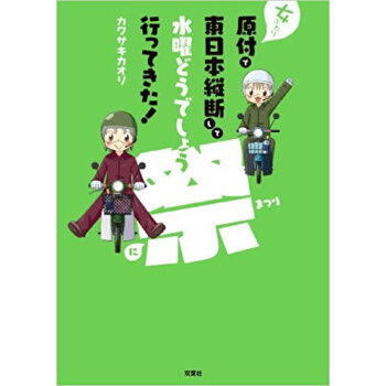 女ふたり原付で東日本縦斷して水曜どうでしょう祭に行ってきた! pdf epub mobi 下载