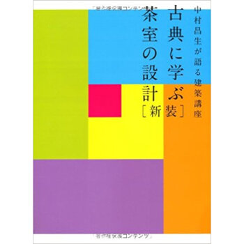 古典に學ぶ茶室の設計 中村昌生が語る建築講座 pdf epub mobi 下载