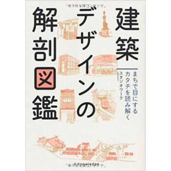 建築デザインの解剖図鑑 まちで目にするカタチを読み解く pdf epub mobi 下载