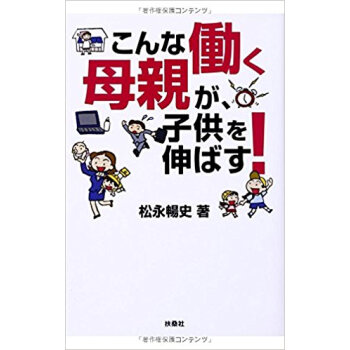 こんな働く母親が、子供を伸ばす! pdf epub mobi 下载
