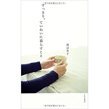 すっきり、ていねいに暮らすこと pdf epub mobi 下载