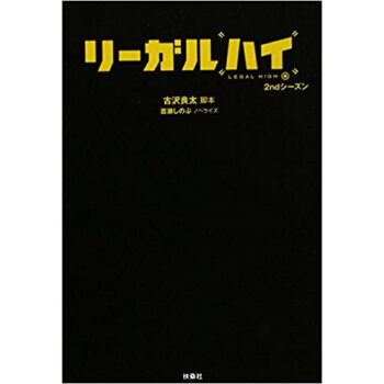 リーガルハイ 2Ndシーズン pdf epub mobi 下载