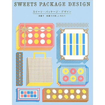 スイーツ·パッケージ·デザイン 洋菓子?和菓子の美しい包み方 pdf epub mobi 下载