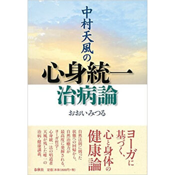 中村天風の心身統一治病論 pdf epub mobi 下载