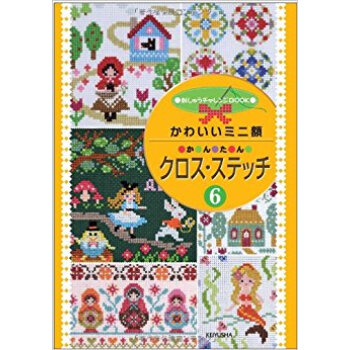 かわいいミニ額かんたんクロス?ステッチ 6 pdf epub mobi 下载