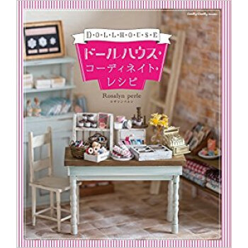ドールハウス·コーディネイト?レシピ pdf epub mobi 下载