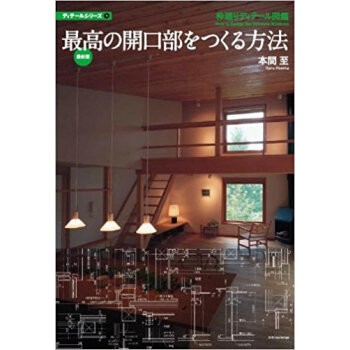 最高の開口部をつくる方法 枠廻りディテール図鑑 pdf epub mobi 下载