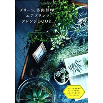 グリーン、多肉植物、エアプランツアレンジbook。 pdf epub mobi 下载