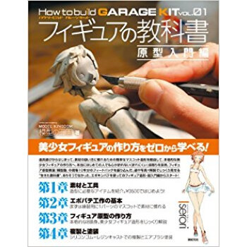 フィギュアの教科書 原型入門編 pdf epub mobi 下载