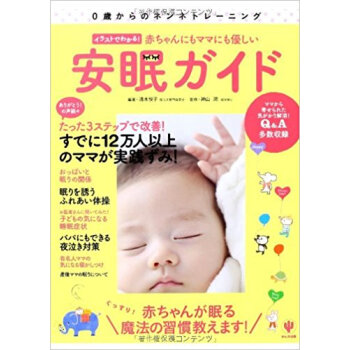 赤ちゃんにもママにも優しい安眠ガイド 0歳からのネンネトレーニング イラストでわかる! pdf epub mobi 下载