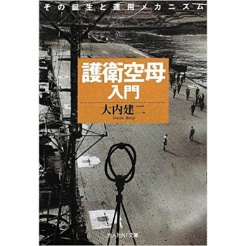 護衛空母入門 その誕生と運用メカニズム 新裝版 pdf epub mobi 下载