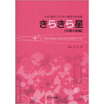 きらきら星 女聲〈童聲〉のための童謡閤唱麯集 外國の歌編 pdf epub mobi 下载