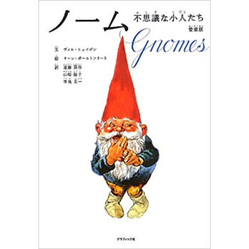 ノーム 不思議な小人たち 愛蔵版 pdf epub mobi 下载
