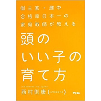 頭のいい子の育て方 禦三傢?灘中閤格率日本一の傢庭教師が教える pdf epub mobi 下载