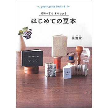 材料つきですぐできるはじめての豆本 pdf epub mobi 下载