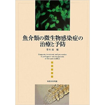 魚介類の微生物感染癥の治療と予防 pdf epub mobi 下载
