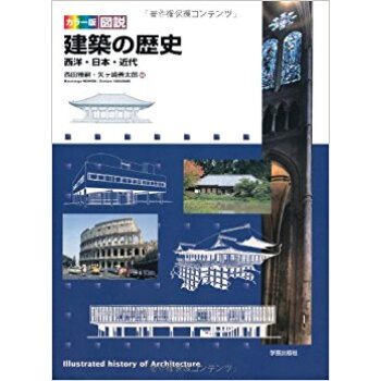 カラー版図説建築の歴史 西洋?日本?近代 pdf epub mobi 下载