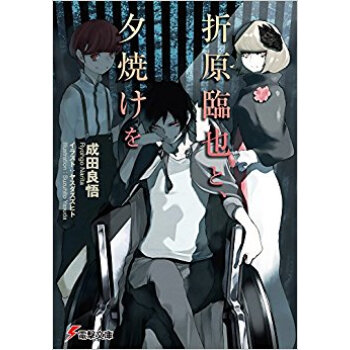 摺原臨也と、夕焼けを pdf epub mobi 下载