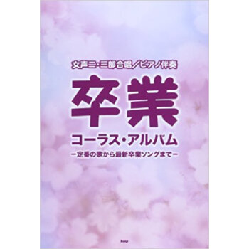 卒業コーラス?アルバム 〔2013〕 pdf epub mobi 下载