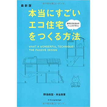 本當にすごいエコ住宅をつくる方法 pdf epub mobi 下载