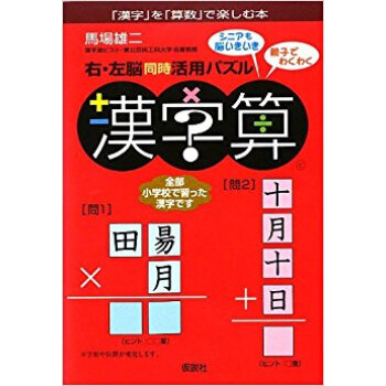 右?左脳同時活用パズル漢字算 「漢字」を「算數」で楽しむ本 pdf epub mobi 下载