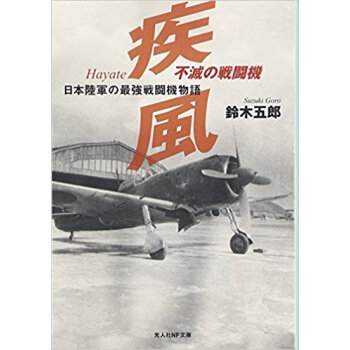 不滅の戦闘機疾風 日本陸軍の最強戦闘機物語 新裝版 pdf epub mobi 下载