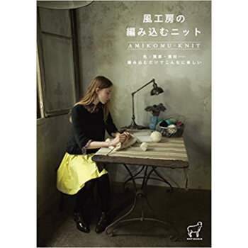 風工房の編み込むニット 色·質感·素材……編み込むだけでこんなに楽しい pdf epub mobi 下载