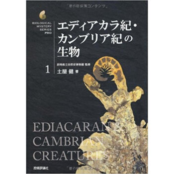 エディアカラ紀?カンブリア紀の生物 pdf epub mobi 下载