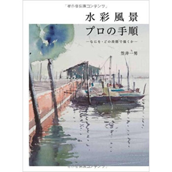水彩風景プロの手順 なにを?どの段階で描くか pdf epub mobi 下载