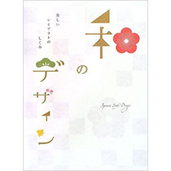 和のデザイン 美しいレイアウトのしくみ pdf epub mobi 下载