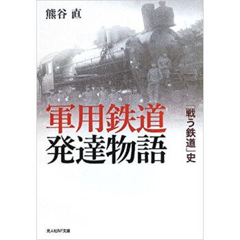 軍用鉄道発達物語 「戦う鉄道」史 pdf epub mobi 下载