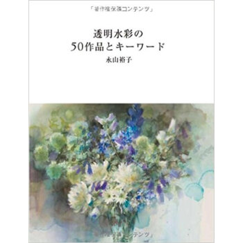 透明水彩の50作品とキーワード pdf epub mobi 下载