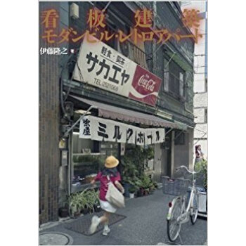 看闆建築?モダンビル?レトロアパート pdf epub mobi 下载