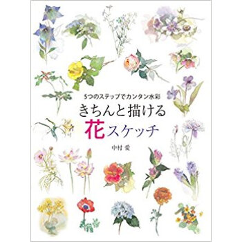 きちんと描ける花スケッチ 5つのステップでカンタン水彩 pdf epub mobi 下载