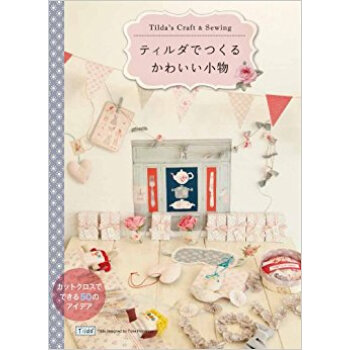 ティルダでつくるかわいい小物 Tilda’S Craft & Sewing pdf epub mobi 下载