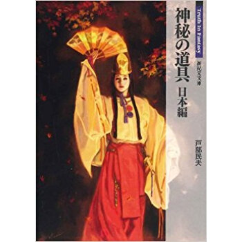 神秘の道具 日本編 pdf epub mobi 下载