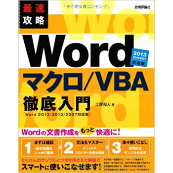 最速攻略wordマクロ/Vba徹底入門 pdf epub mobi 下载