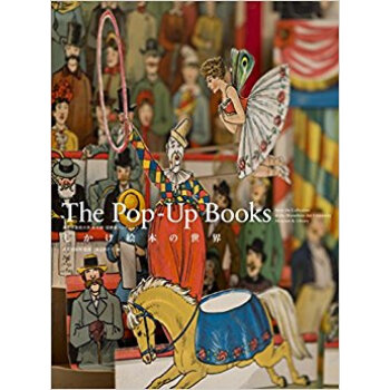 しかけ絵本の世界 武蔵野美術大學美術館?図書館コレクション pdf epub mobi 下载